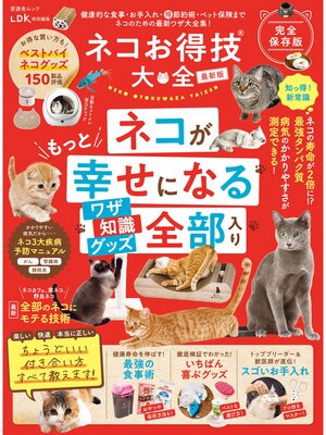 cover image of 晋遊舎ムック　ネコお得技大全 最新版